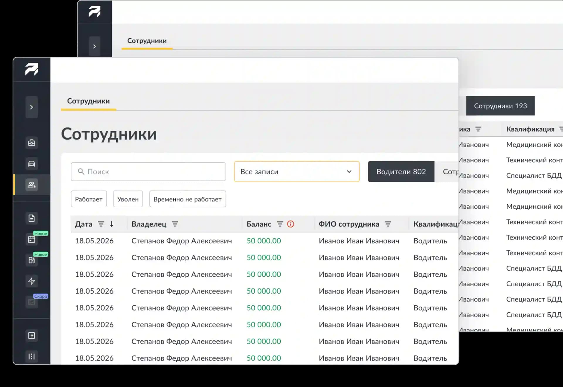 Водители и сотрудники