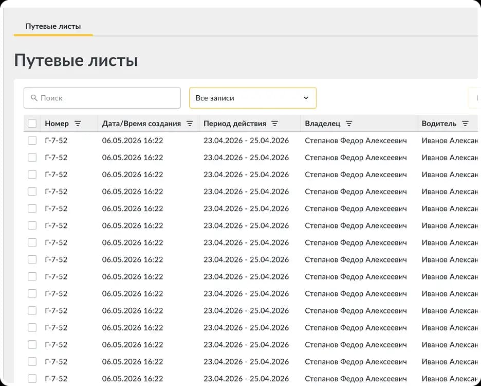 Путевые листы