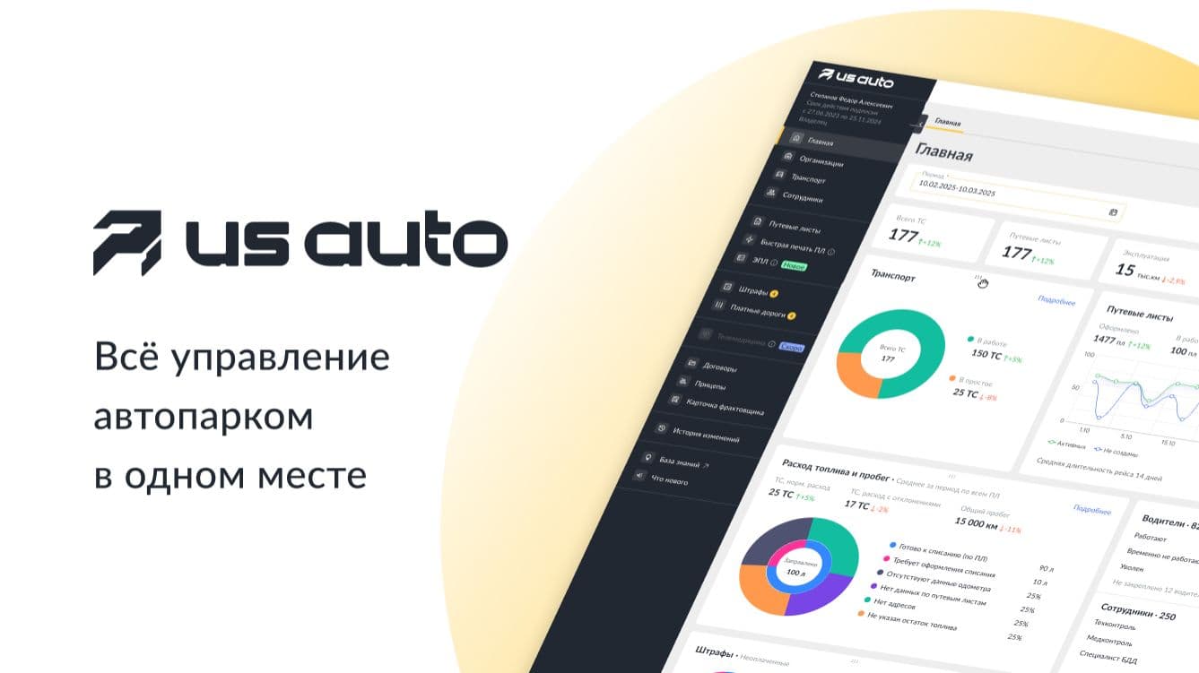 Обзор ЮС АВТО: от карточки водителя до путевого листа